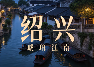 2024年5月3日绍兴游